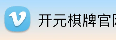 开元棋牌官网 logo